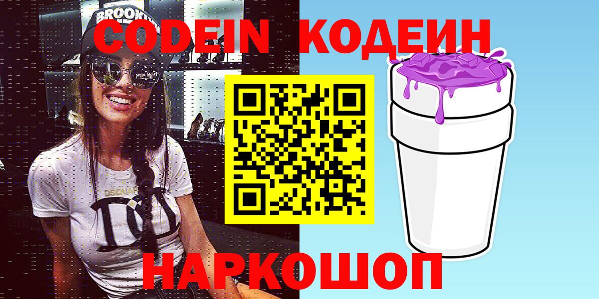 Кодеиновый сироп Lean Purple Drank  Вход с VPN  Амурск 
